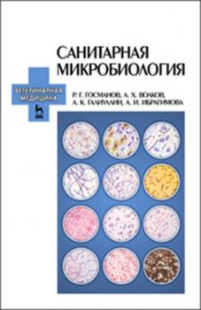 Читать Санитарная микробиология - Р. Г. Госманов