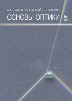 Читать Основы оптики - С. К. Стафеев