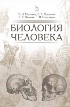 Читать Биология человека - В. А. Остапенко