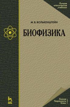 Читать Биофизика - М. В. Волькенштейн
