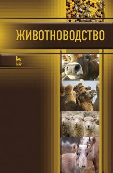 Читать Животноводство - Г. В. Родионов