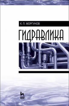Читать Гидравлика - К. П. Моргунов