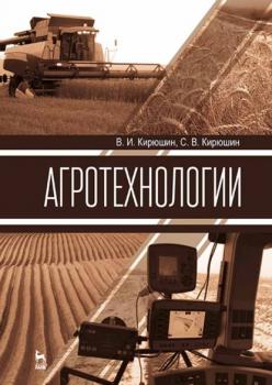 Читать Агротехнологии - В. И. Кирюшин