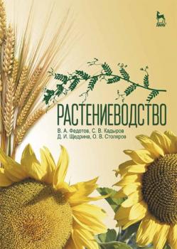 Читать Растениеводство - В. А. Федотов