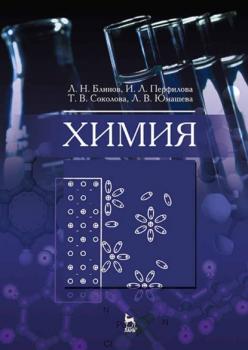 Читать Химия - Т. В. Соколова