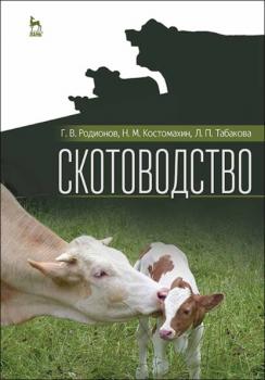 Читать Скотоводство - Н. М. Костомахин
