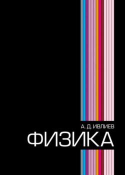 Читать Физика - А. Ивлиев