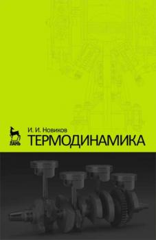 Читать Термодинамика - И. И. Новиков