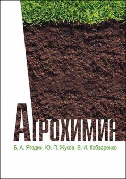 Читать Агрохимия - Ю. П. Жуков