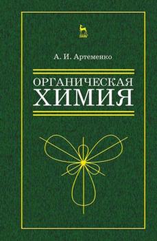 Читать Органическая химия для нехимических направлений подготовки - А. И. Артеменко