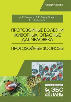 Читать Протозойные болезни животных, опасные для человека (протозойные зоонозы) - Д. Г. Латыпов