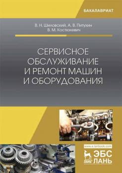 Читать Сервисное обслуживание и ремонт машин и оборудования - В. Н. Шиловский