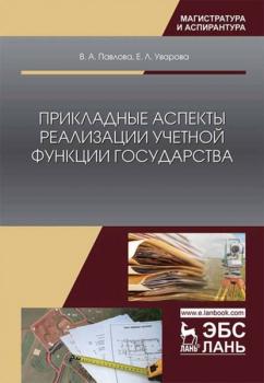 Читать Прикладные аспекты реализации учетной функции государства - В. А. Павлова