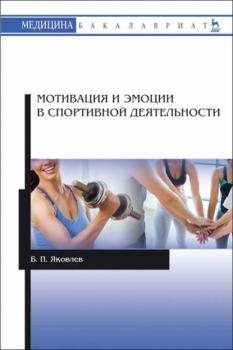 Читать Мотивация и эмоции в спортивной деятельности - Б. П. Яковлев