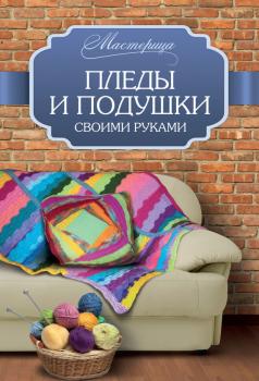 Читать Пледы и подушки своими руками - Вилата Вознесенская