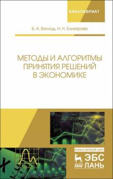Читать Методы и алгоритмы принятия решений в экономике - Б. А. Баллод