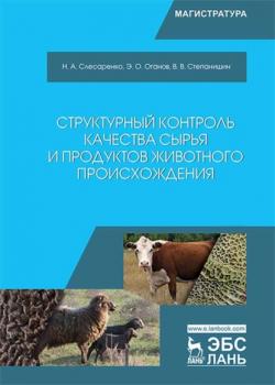 Читать Структурный контроль качества сырья и продуктов животного происхождения - Н. А. Слесаренко