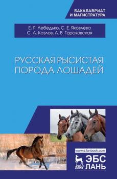 Читать Русская рысистая порода лошадей - С. А. Козлов