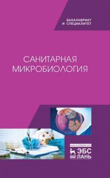 Читать Санитарная микробиология - В. Ю. Морозов
