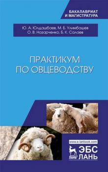 Читать Практикум по овцеводству - Ю. А. Юлдашбаев