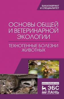 Читать Основы общей и ветеринарной экологии. Техногенные болезни животных - Н. В. Сахно