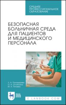 Читать Безопасная больничная среда для пациентов и медицинского персонала - Л. А. Пономарева