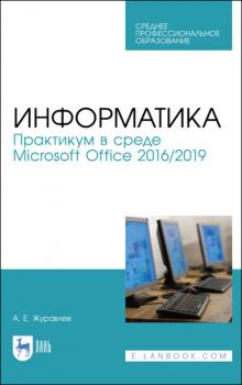 Читать Информатика. Практикум в среде Microsoft Office 2016/2019 - А. Е. Журавлев