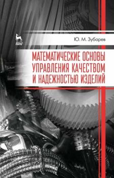 Читать Математические основы управления качеством и надежностью изделий - Ю. М. Зубарев