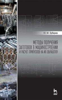 Читать Методы получения заготовок в машиностроении и расчет припусков на их обработку - Ю. М. Зубарев