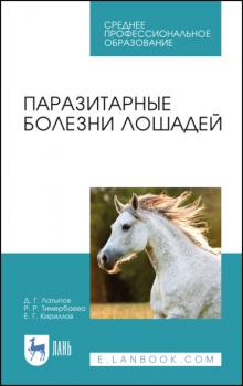 Читать Паразитарные болезни лошадей - Д. Г. Латыпов