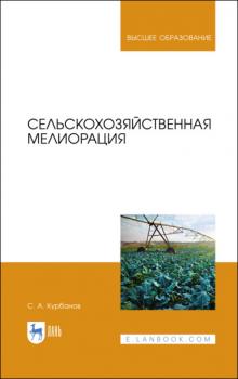 Читать Сельскохозяйственная мелиорация - С. А. Курбанов