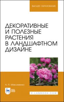 Читать Декоративные и полезные растения в ландшафтном дизайне - А. П. Максименко