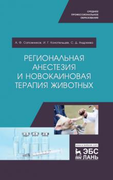Читать Региональная анестезия и новокаиновая терапия животных - А. Ф. Сапожников
