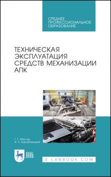 Читать Техническая эксплуатация средств механизации АПК - Г. Г. Маслов
