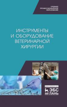 Читать Инструменты и оборудование ветеринарной хирургии - Коллектив авторов