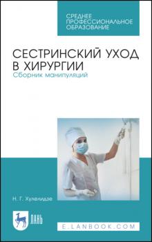Читать Сестринский уход в хирургии. Сборник манипуляций - Н. Г. Хулелидзе