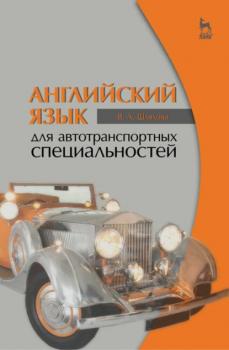 Читать Английский язык для автотранспортных специальностей - В. Шляхова