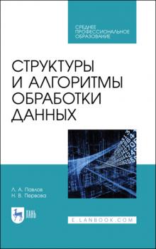 Читать Структуры и алгоритмы обработки данных - Л. А. Павлов
