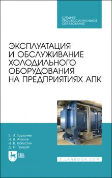 Читать Эксплуатация и обслуживание холодильного оборудования на предприятиях АПК - Д. И. Грицай