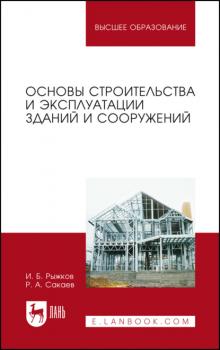Читать Основы строительства и эксплуатации зданий и сооружений - И. Б. Рыжков