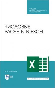 Читать Числовые расчеты в Excel - А. Н. Васильев