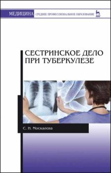 Читать Сестринское дело при туберкулезе - С. Н. Москалева