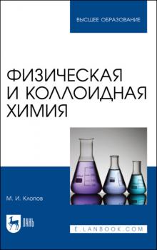 Читать Физическая и коллоидная химия - М. И. Клопов