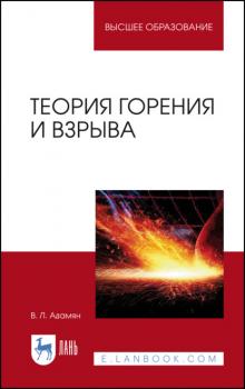 Читать Теория горения и взрыва - В. Л. Адамян