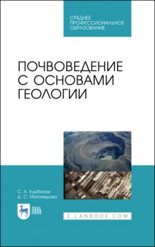Читать Почвоведение с основами геологии - С. А. Курбанов