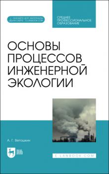Читать Основы процессов инженерной экологии - А. Г. Ветошкин