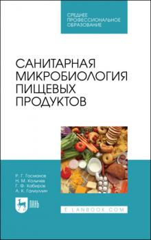 Читать Санитарная микробиология пищевых продуктов - Н. М. Колычев