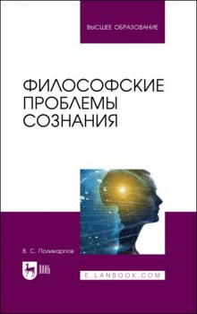 Читать Философские проблемы сознания - В. С. Поликарпов