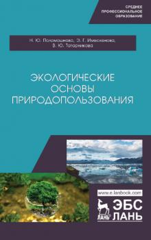 Читать Экологические основы природопользования - Н. Ю. Поломошнова