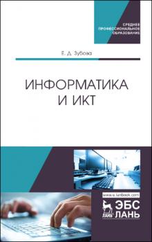 Читать Информатика и ИКТ - Е. Д. Зубова